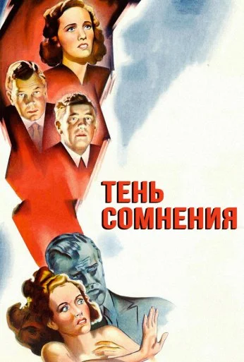 Тень сомнения (1942)